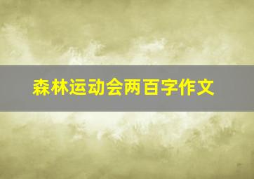 森林运动会两百字作文