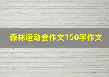 森林运动会作文150字作文