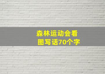 森林运动会看图写话70个字