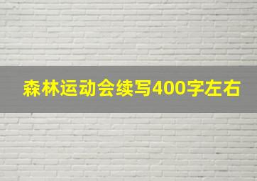 森林运动会续写400字左右