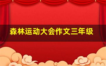 森林运动大会作文三年级