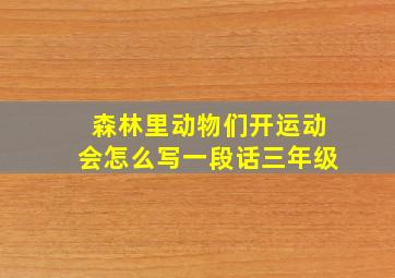 森林里动物们开运动会怎么写一段话三年级