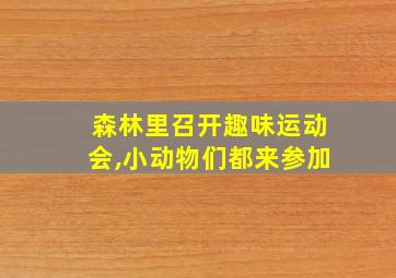 森林里召开趣味运动会,小动物们都来参加