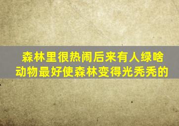 森林里很热闹后来有人绿啥动物最好使森林变得光秃秃的