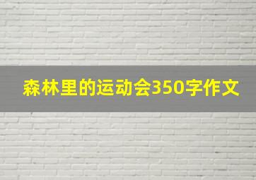 森林里的运动会350字作文