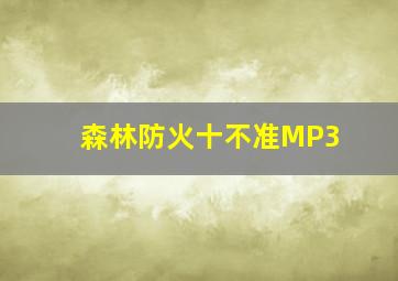 森林防火十不准MP3