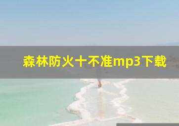 森林防火十不准mp3下载