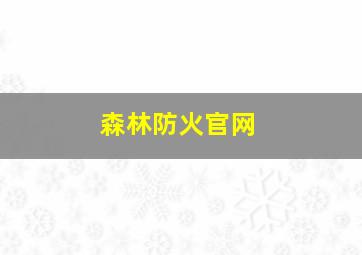 森林防火官网