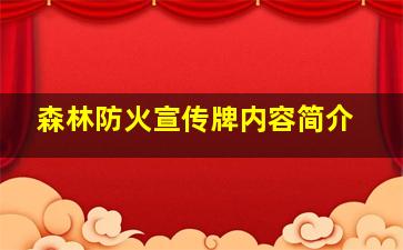 森林防火宣传牌内容简介