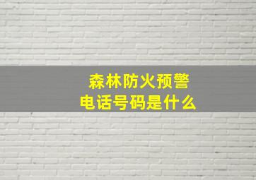 森林防火预警电话号码是什么