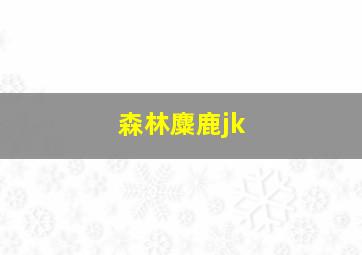 森林麋鹿jk