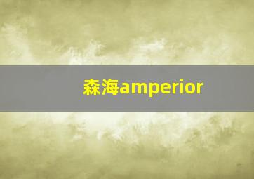 森海amperior