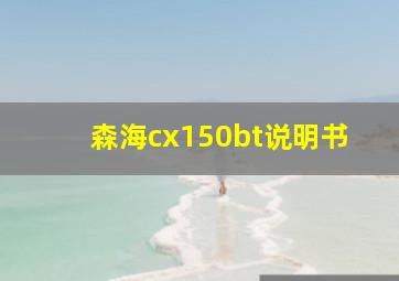 森海cx150bt说明书