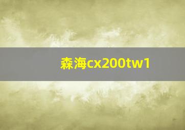 森海cx200tw1