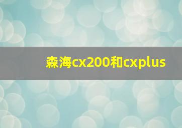 森海cx200和cxplus