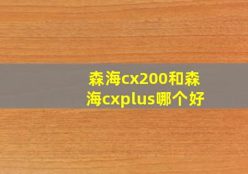 森海cx200和森海cxplus哪个好