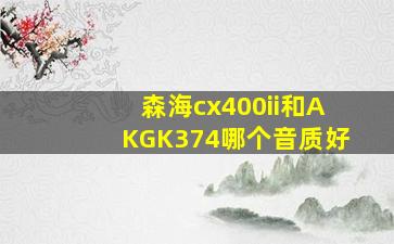 森海cx400ii和AKGK374哪个音质好