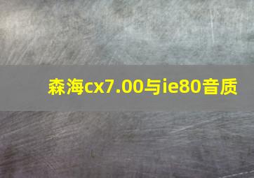 森海cx7.00与ie80音质