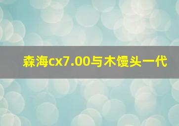 森海cx7.00与木馒头一代