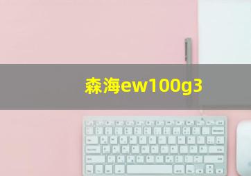 森海ew100g3