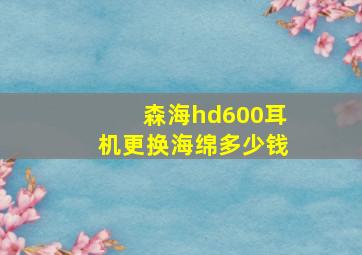 森海hd600耳机更换海绵多少钱