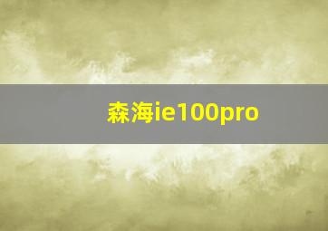 森海ie100pro