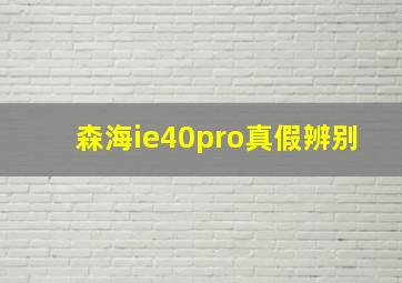 森海ie40pro真假辨别