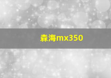 森海mx350