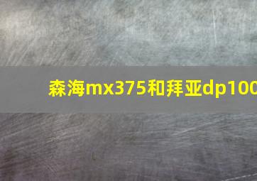 森海mx375和拜亚dp100