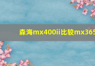 森海mx400ii比较mx365