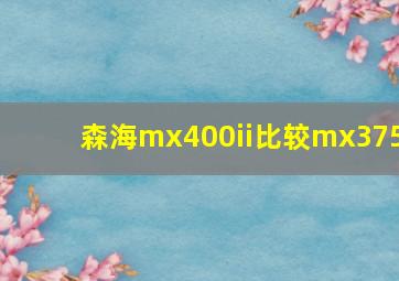 森海mx400ii比较mx375