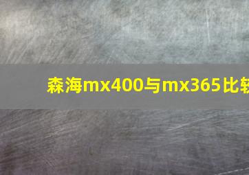 森海mx400与mx365比较