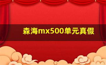 森海mx500单元真假