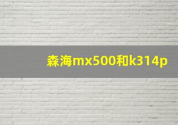 森海mx500和k314p