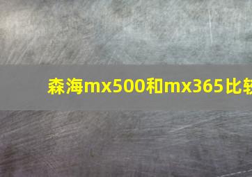 森海mx500和mx365比较