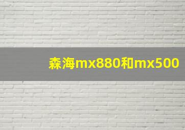 森海mx880和mx500