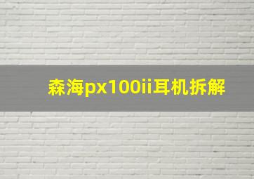 森海px100ii耳机拆解