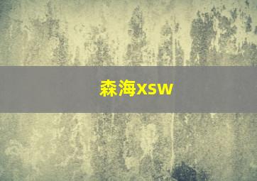 森海xsw