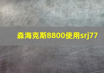 森海克斯8800使用srj77