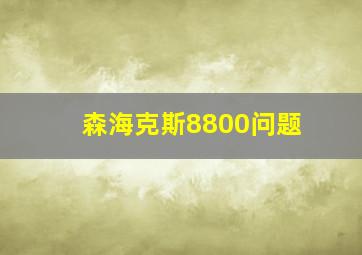 森海克斯8800问题