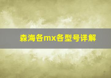 森海各mx各型号详解