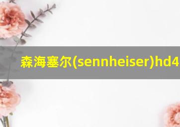 森海塞尔(sennheiser)hd458bt