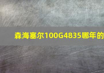 森海塞尔100G4835哪年的