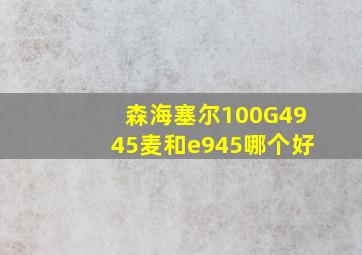 森海塞尔100G4945麦和e945哪个好