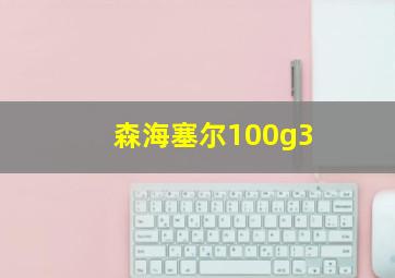 森海塞尔100g3