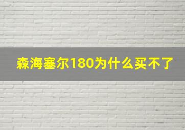 森海塞尔180为什么买不了