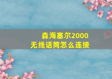 森海塞尔2000无线话筒怎么连接