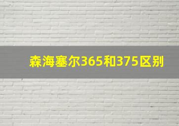 森海塞尔365和375区别