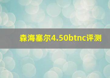 森海塞尔4.50btnc评测