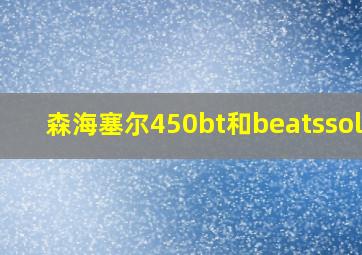 森海塞尔450bt和beatssolo3